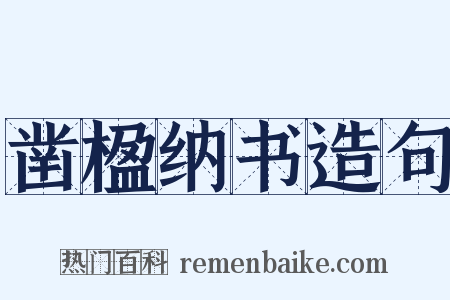 凿楹纳书造句是什么意思的图片